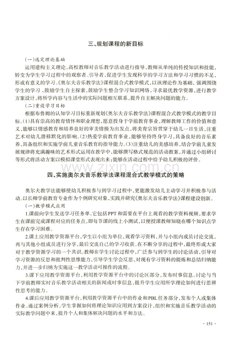 “停课不停学”背景下的混合式教学模式——以长师学前专业《奥尔夫音乐教学法》课程为例.pdf_第3页