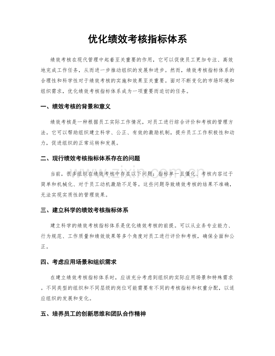 优化绩效考核指标体系.docx_第1页