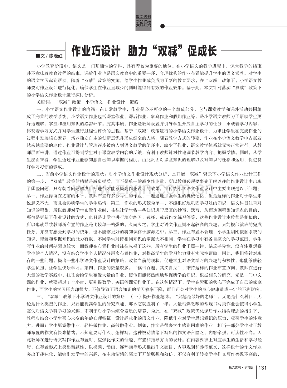 作业巧设计 助力“双减”促成长.pdf_第1页