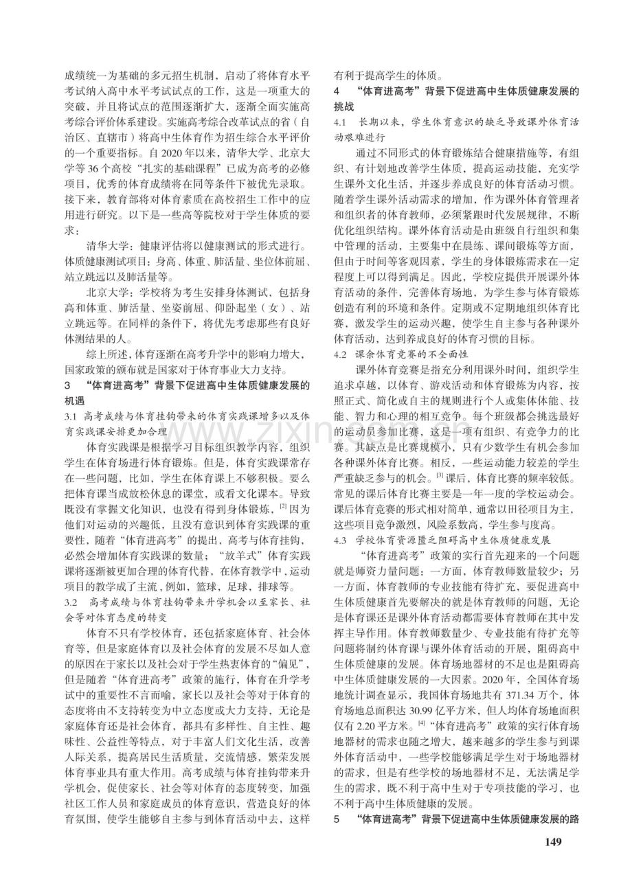 “体育进高考”背景下促进高中生体质健康发展机遇、挑战与路径.pdf_第2页