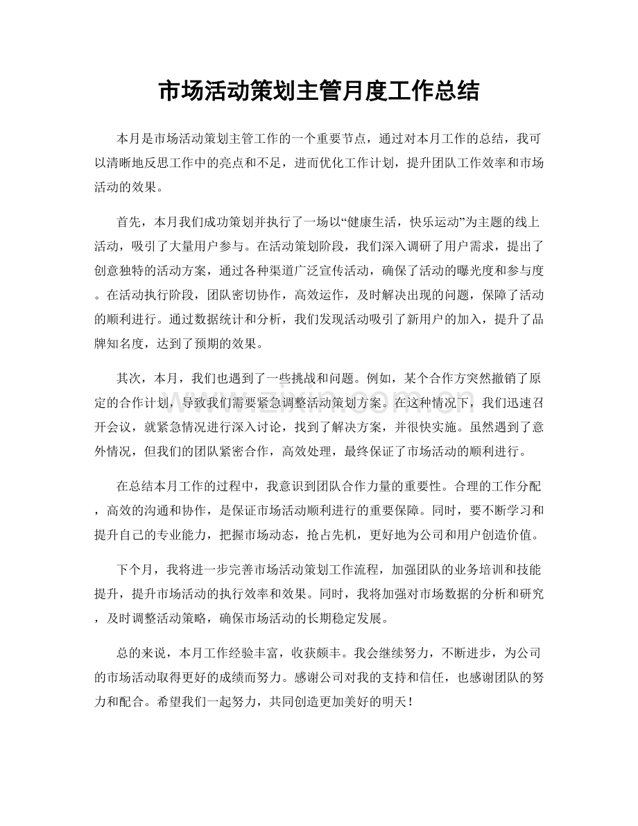 市场活动策划主管月度工作总结.docx_第1页