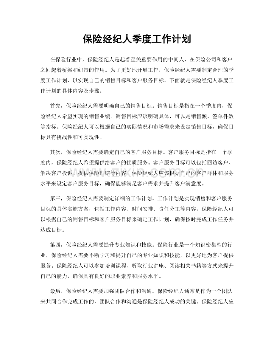 保险经纪人季度工作计划.docx_第1页