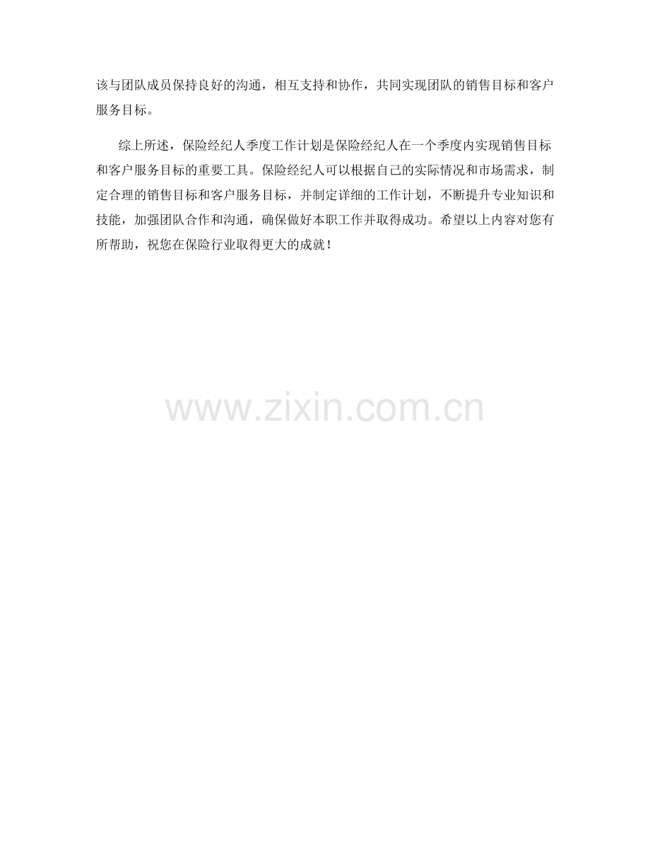 保险经纪人季度工作计划.docx_第2页