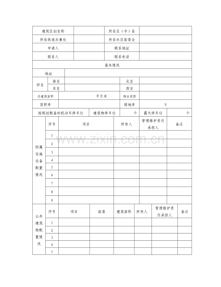 物业管理区域划分申请备案表.doc_第2页