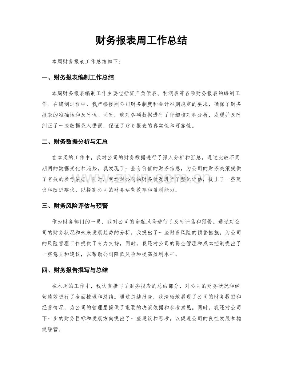 财务报表周工作总结.docx_第1页