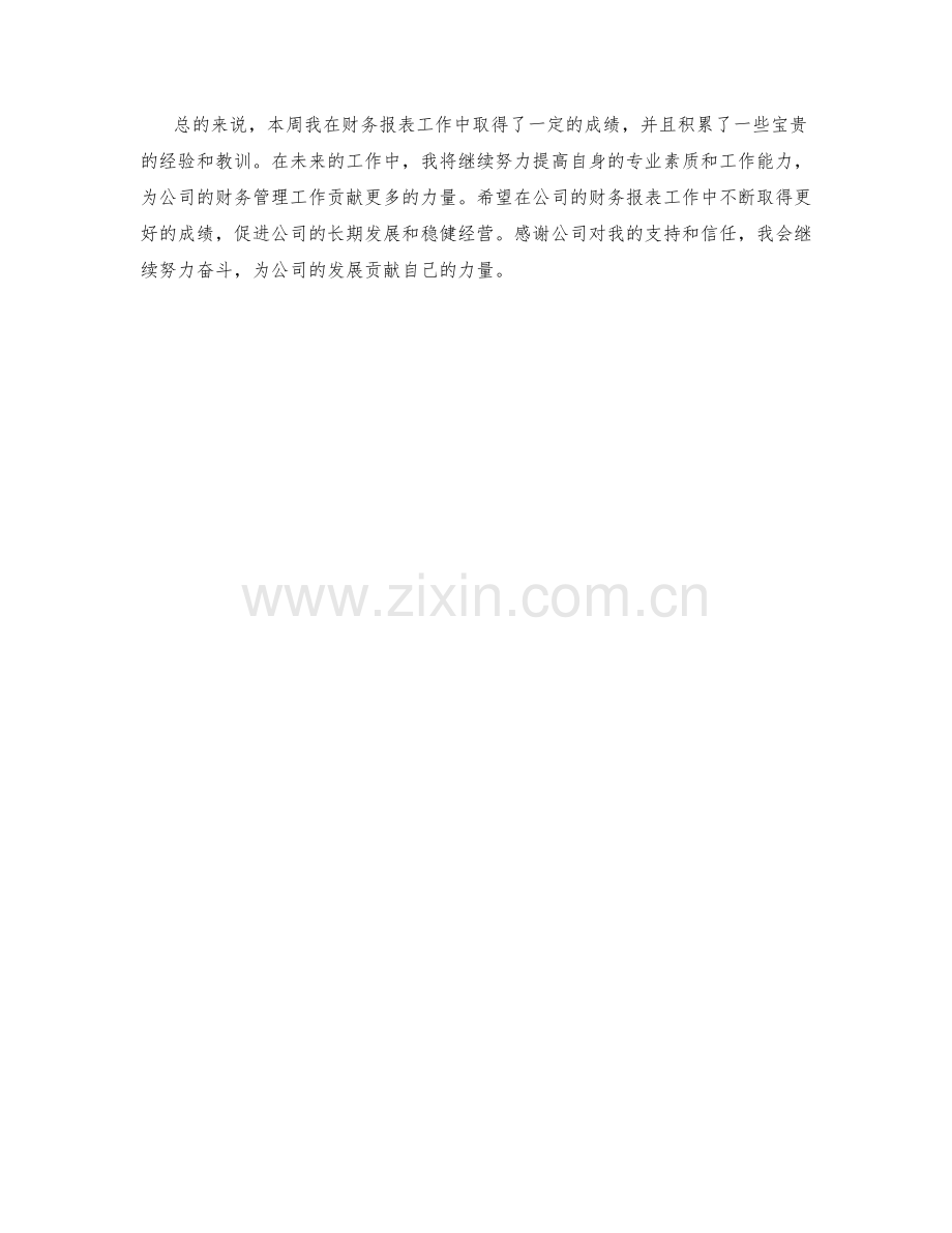 财务报表周工作总结.docx_第2页