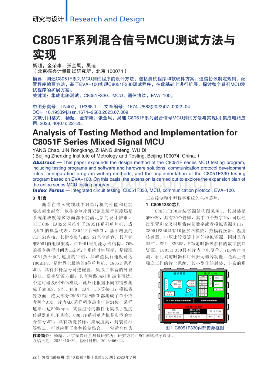 C8051F系列混合信号MCU测试方法与实现 (1).pdf_第1页