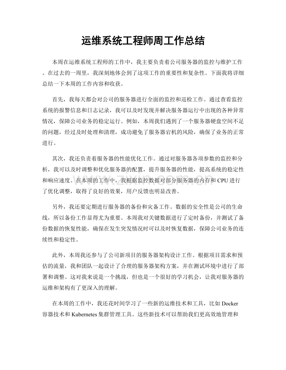 运维系统工程师周工作总结.docx_第1页