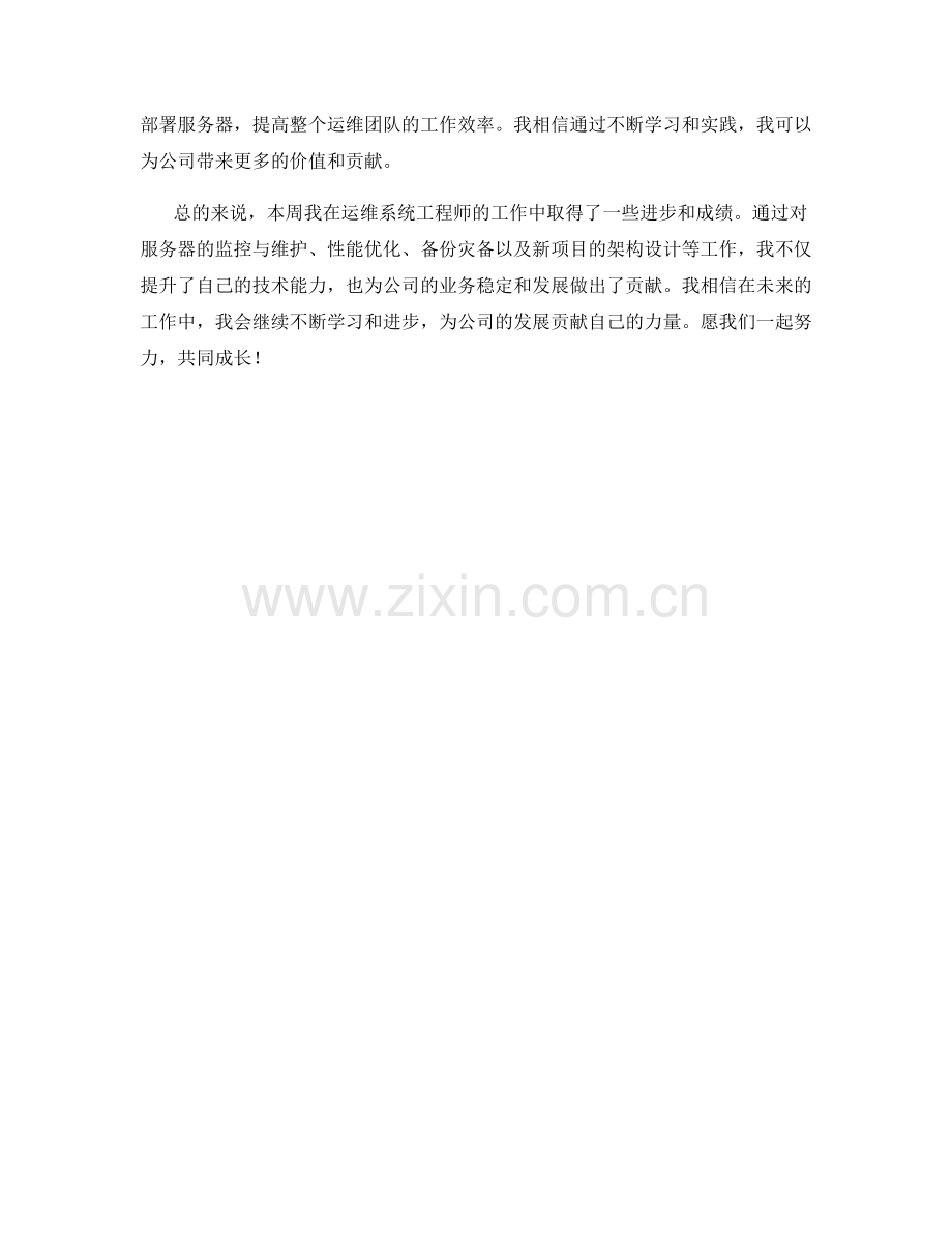 运维系统工程师周工作总结.docx_第2页