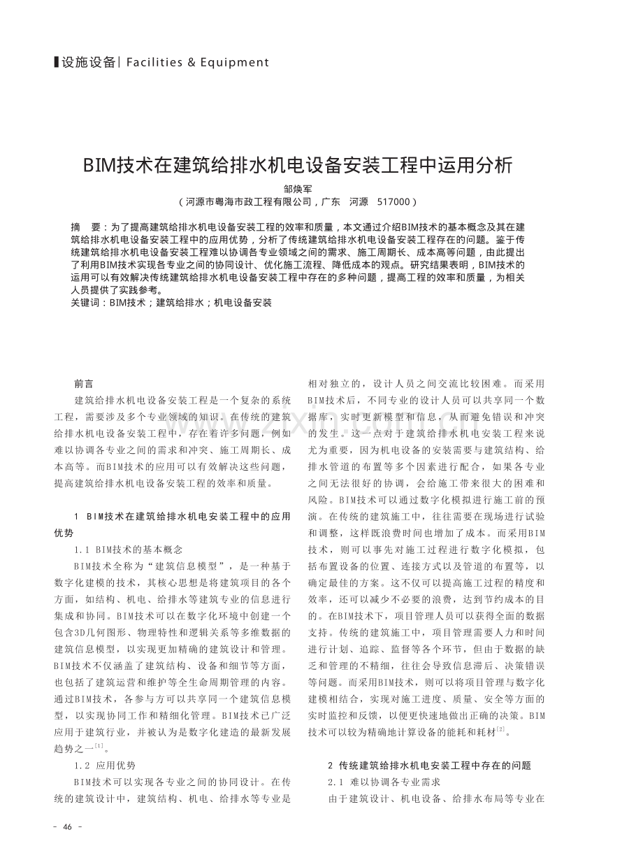 BIM技术在建筑给排水机电设备安装工程中运用分析.pdf_第1页