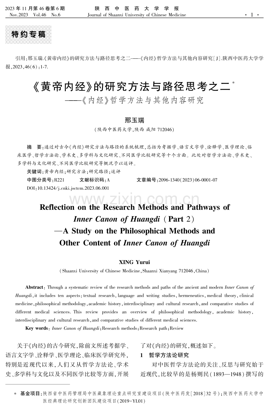 《黄帝内经》的研究方法与路径思考之二——《内经》哲学方法与其他内容研究.pdf_第1页