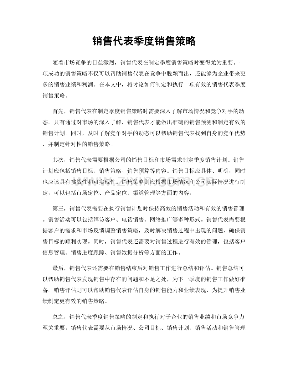 销售代表季度销售策略.docx_第1页