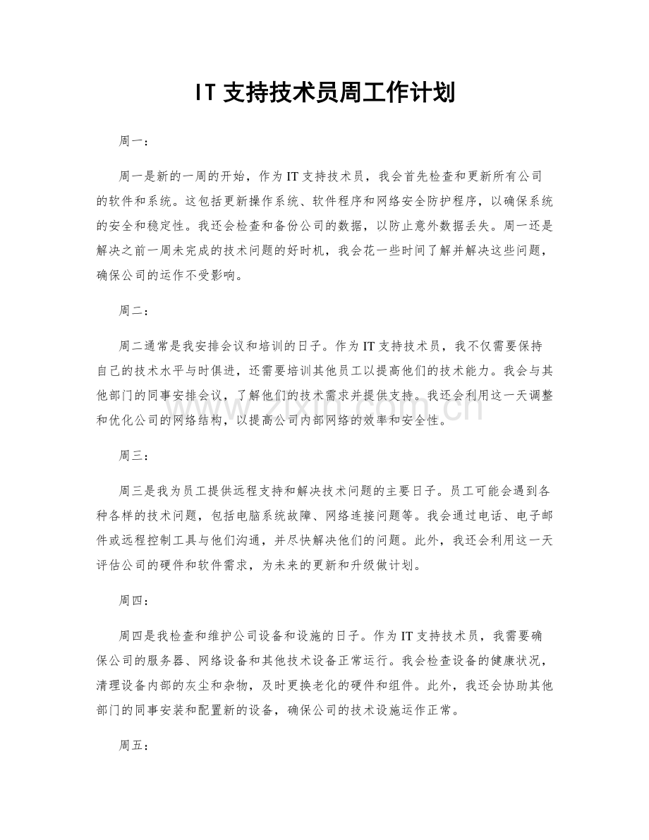 IT支持技术员周工作计划.docx_第1页