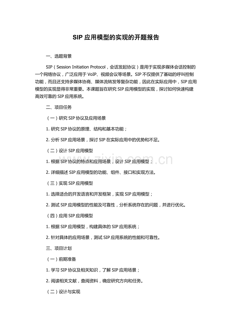 SIP应用模型的实现的开题报告.docx_第1页