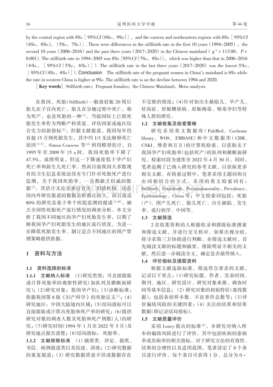 1994年至2020年我国孕产妇死胎发生率的Meta分析.pdf_第2页