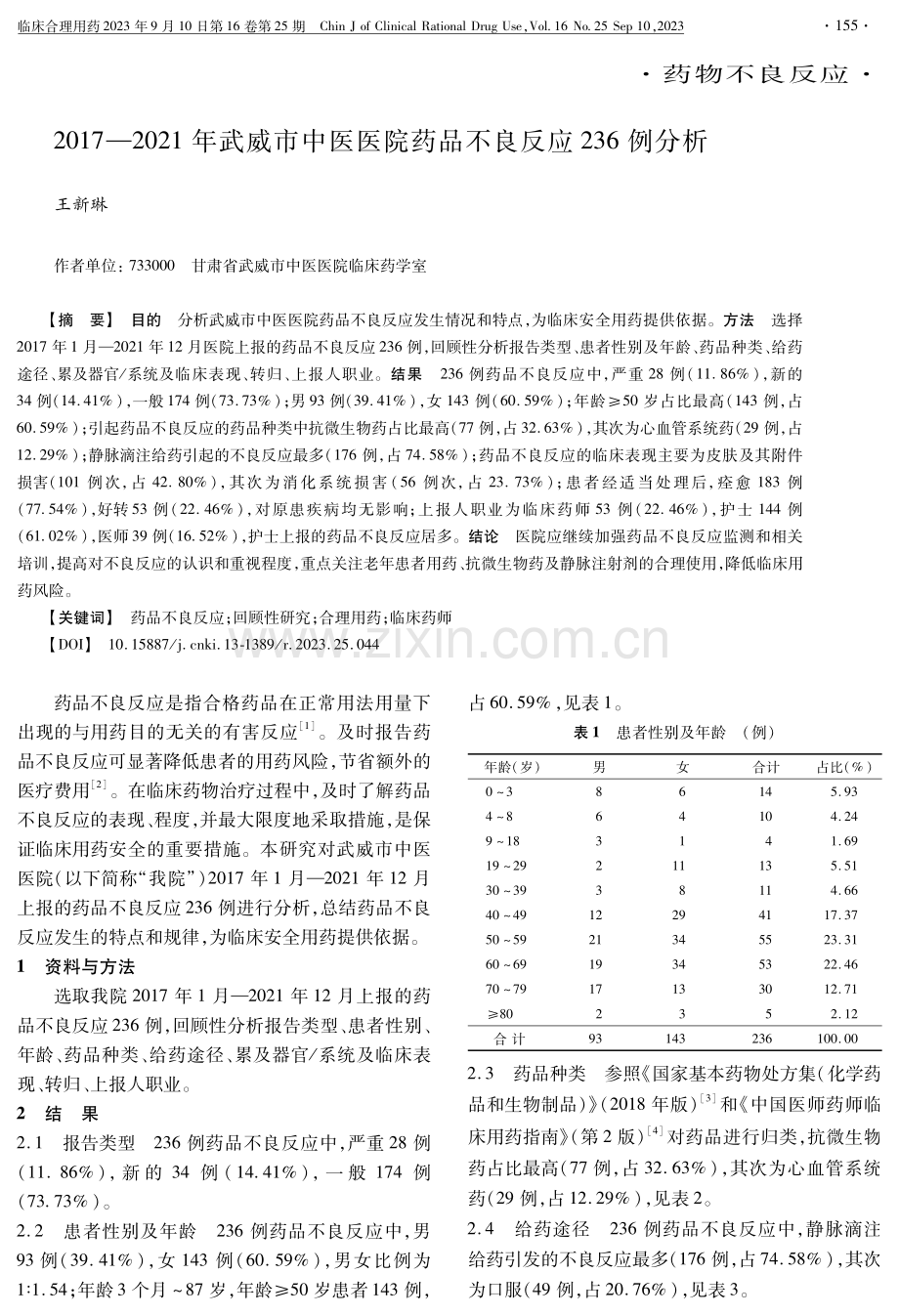 2017-2021年武威市中医医院药品不良反应236例分析.pdf_第1页