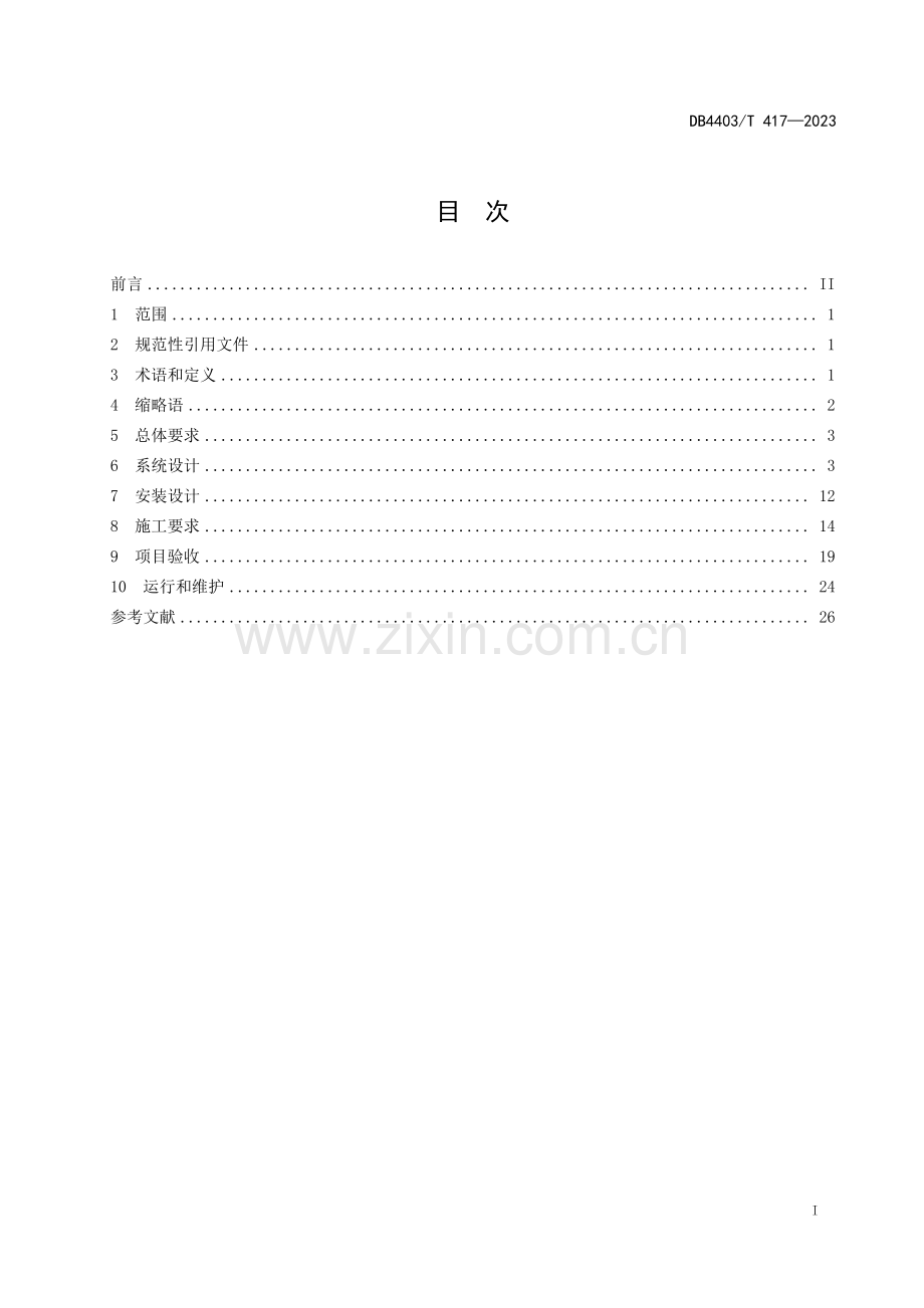 DB4403∕T 417-2023 住宅和商务楼宇光纤到房间工程技术规程(深圳市).pdf_第3页