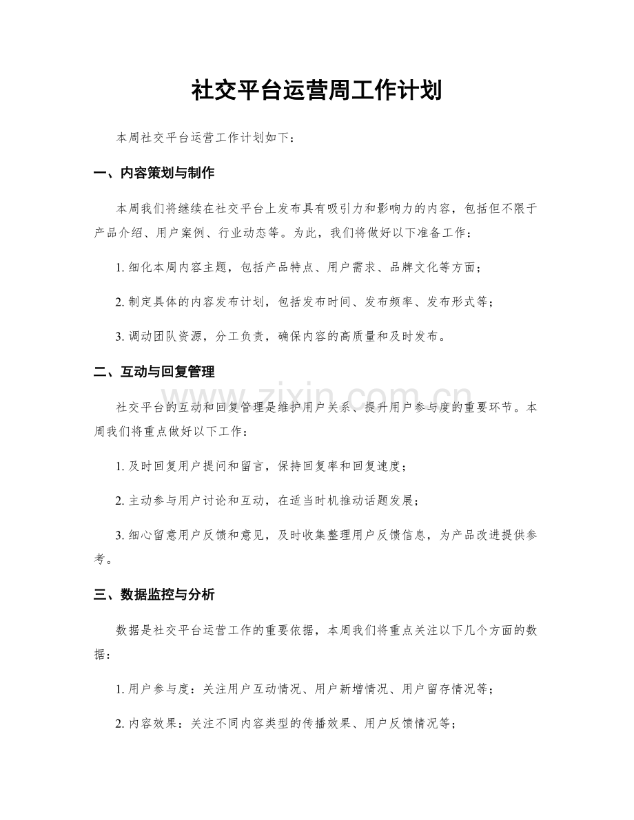 社交平台运营周工作计划.docx_第1页