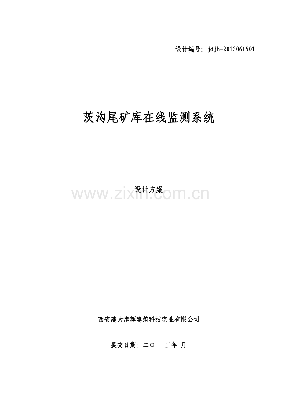 茨沟尾矿库在线监测设计方案建大2.docx_第1页