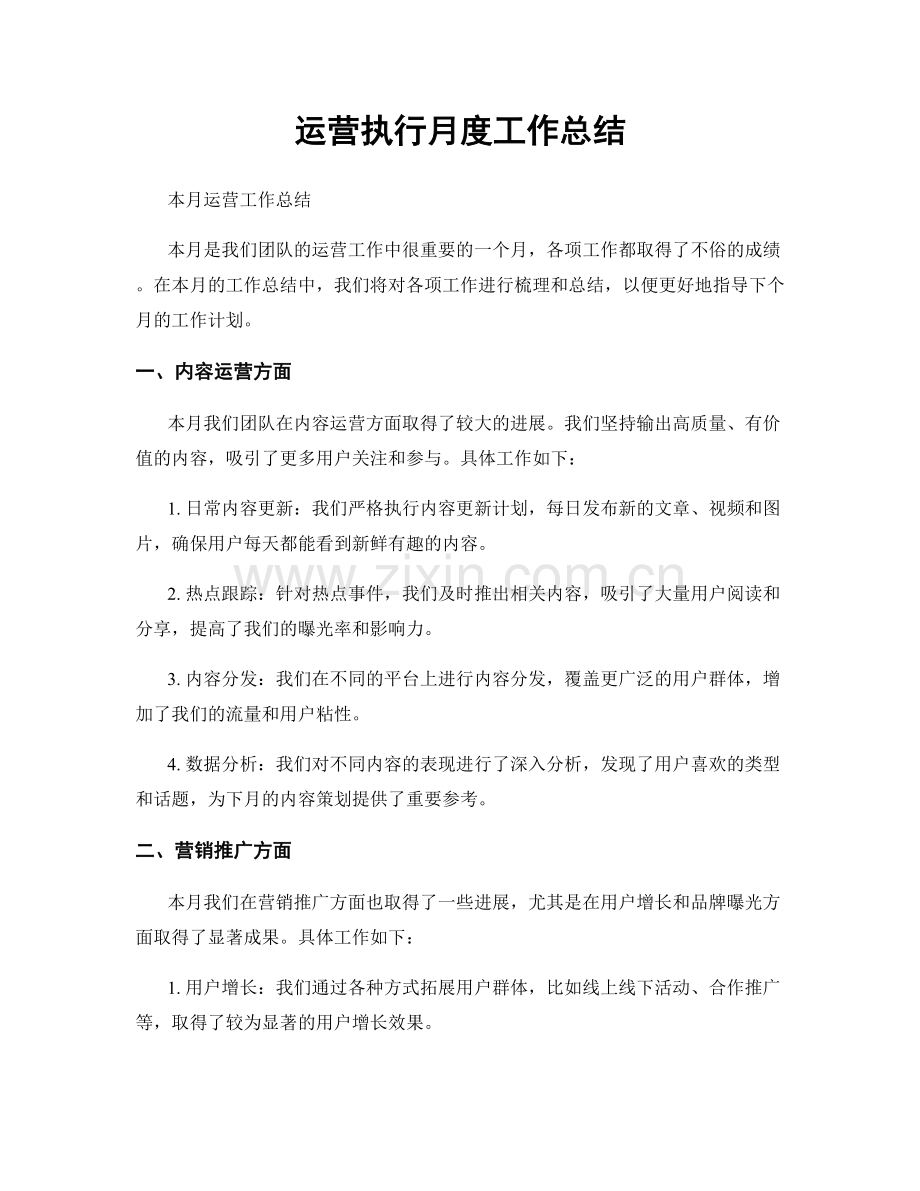 运营执行月度工作总结.docx_第1页