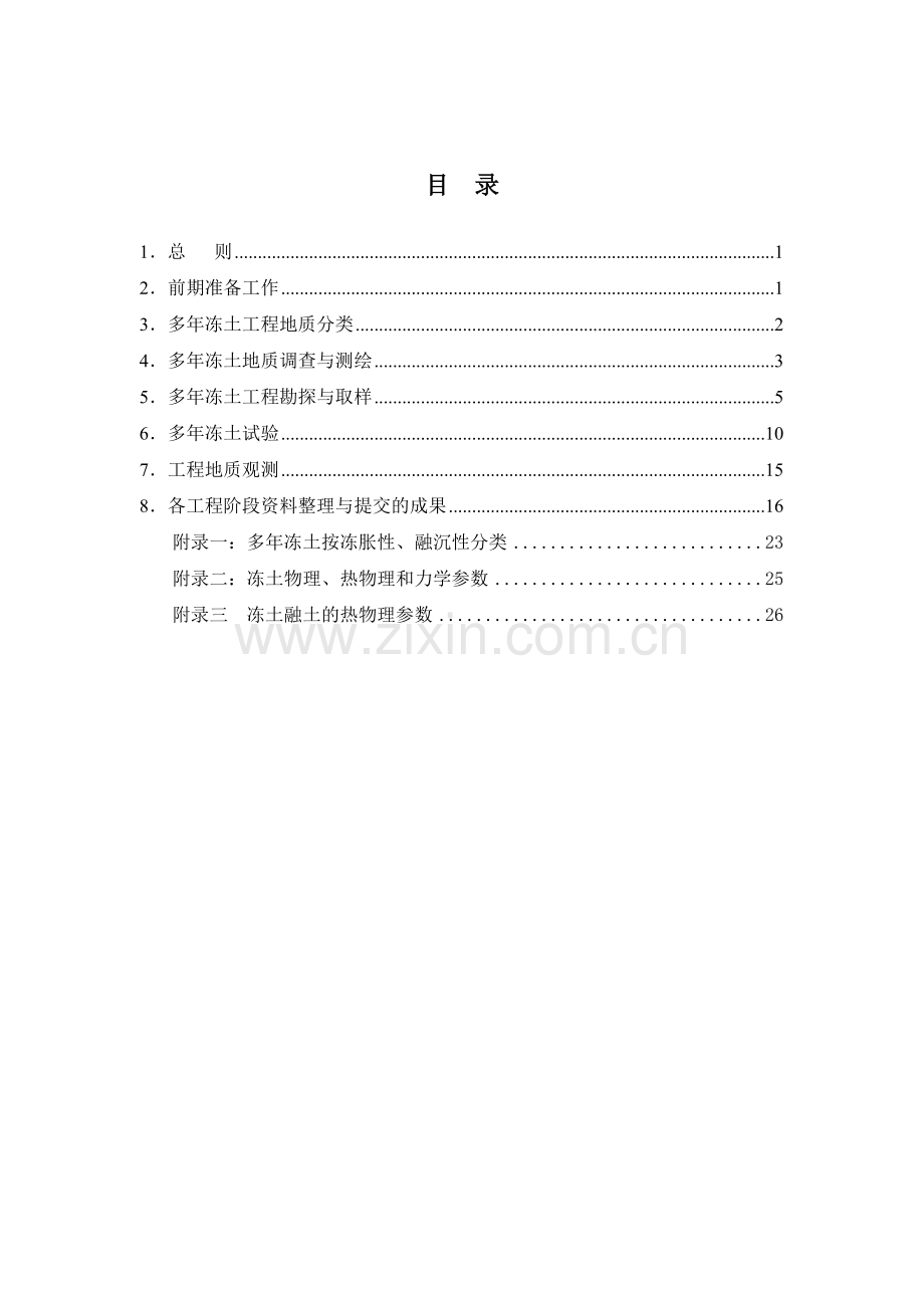 多年冻土地区公路工程地质勘察标准及质量控制指南.docx_第2页