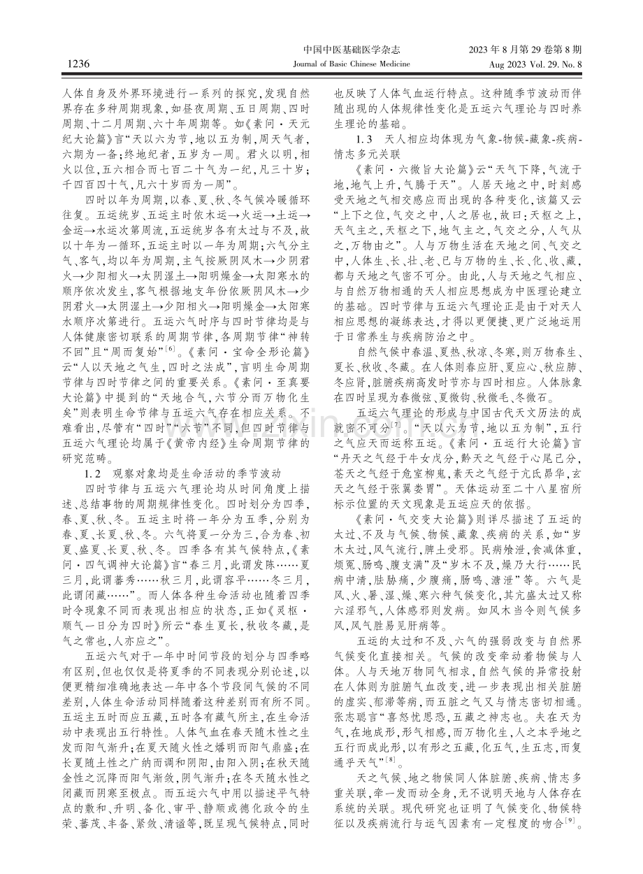 《黄帝内经》四时节律与五运六气理论的多维度比较.pdf_第2页