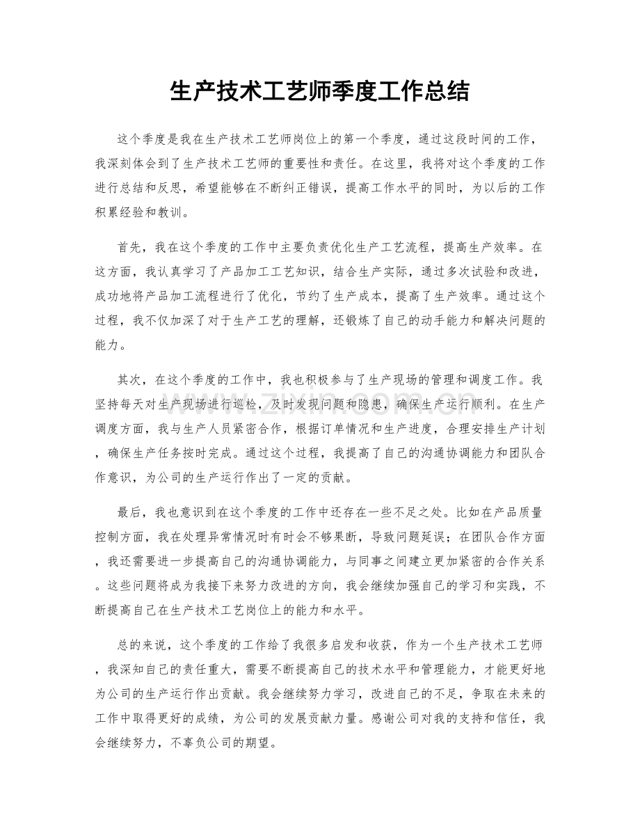 生产技术工艺师季度工作总结.docx_第1页