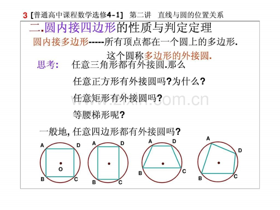 圆内接四边形的性质与判定定理图文.pptx_第2页