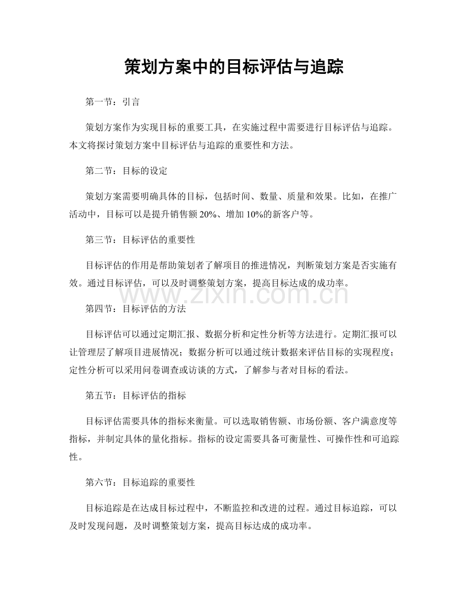 策划方案中的目标评估与追踪.docx_第1页