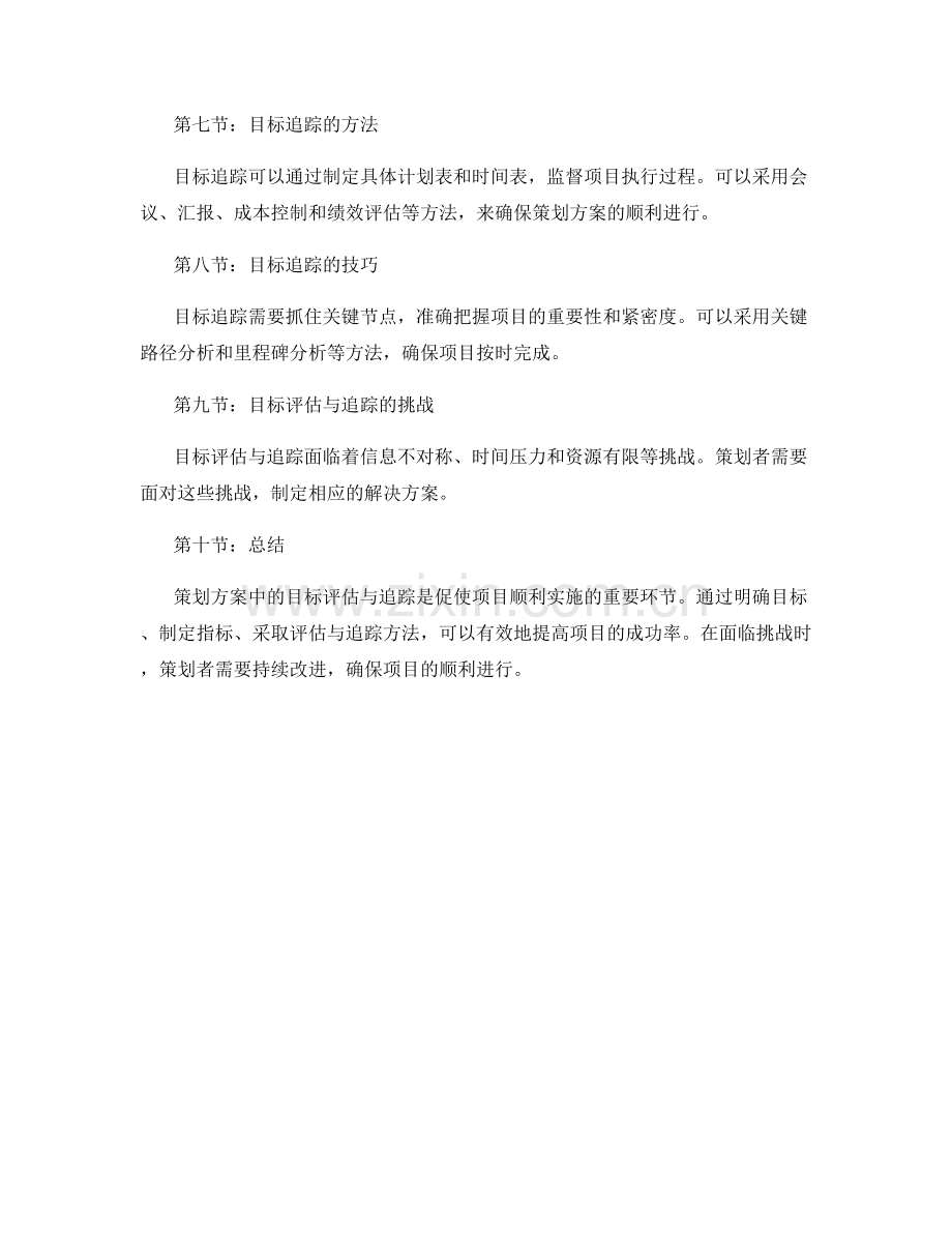 策划方案中的目标评估与追踪.docx_第2页