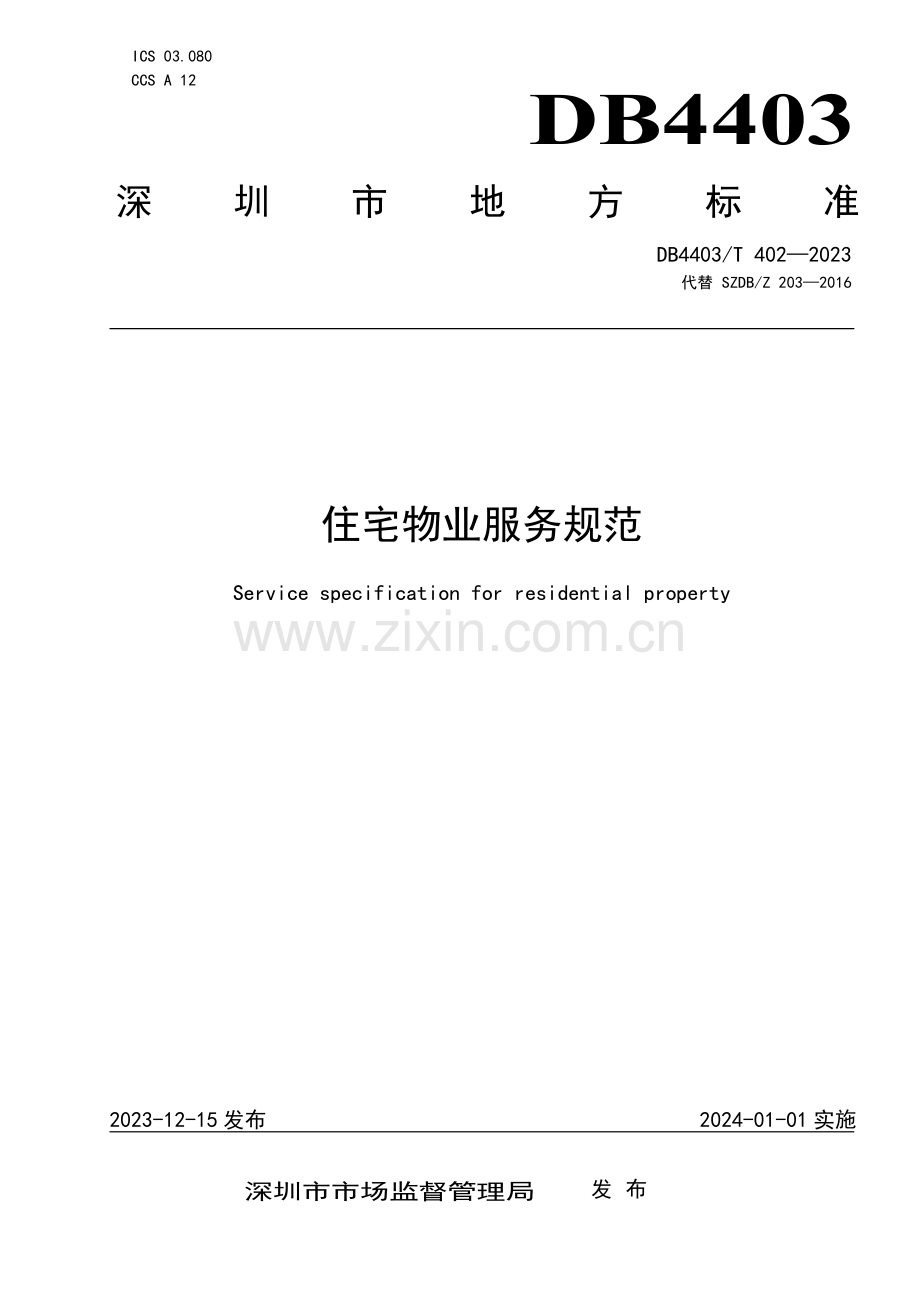 DB4403∕T 402-2023 住宅物业服务规范(深圳市).pdf_第1页