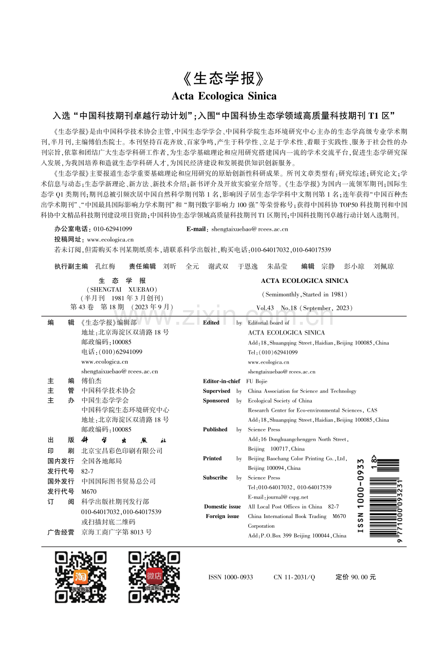 《生态学报》.pdf_第1页