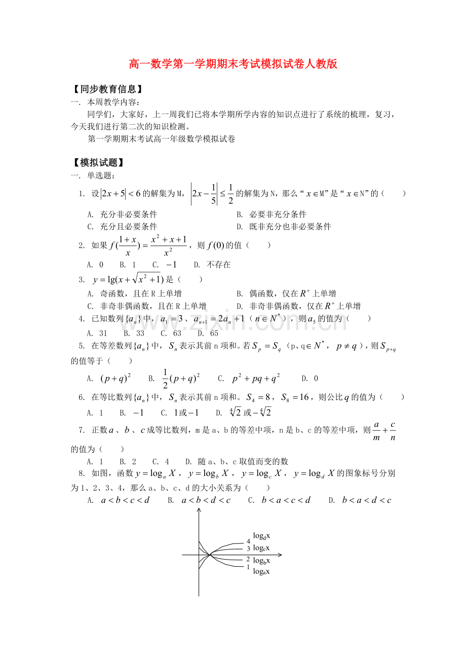 高一数学第一学期期末考试模拟试卷人教版知识精讲.doc_第1页