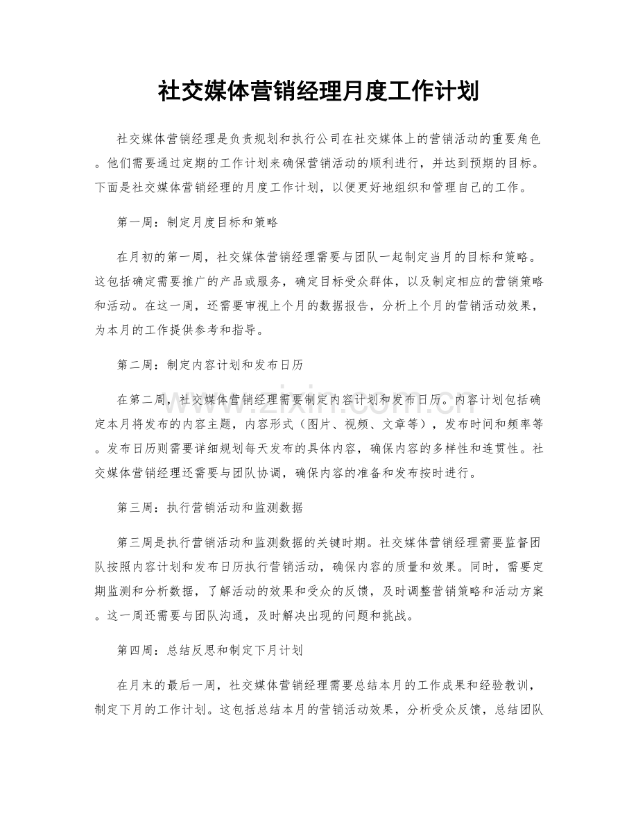 社交媒体营销经理月度工作计划.docx_第1页