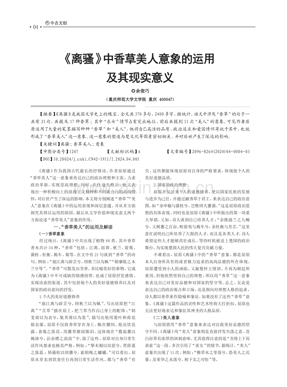 《离骚》中香草美人意象的运用及其现实意义.pdf_第1页