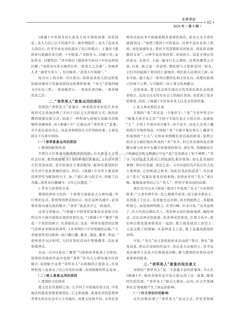 《离骚》中香草美人意象的运用及其现实意义.pdf_第2页