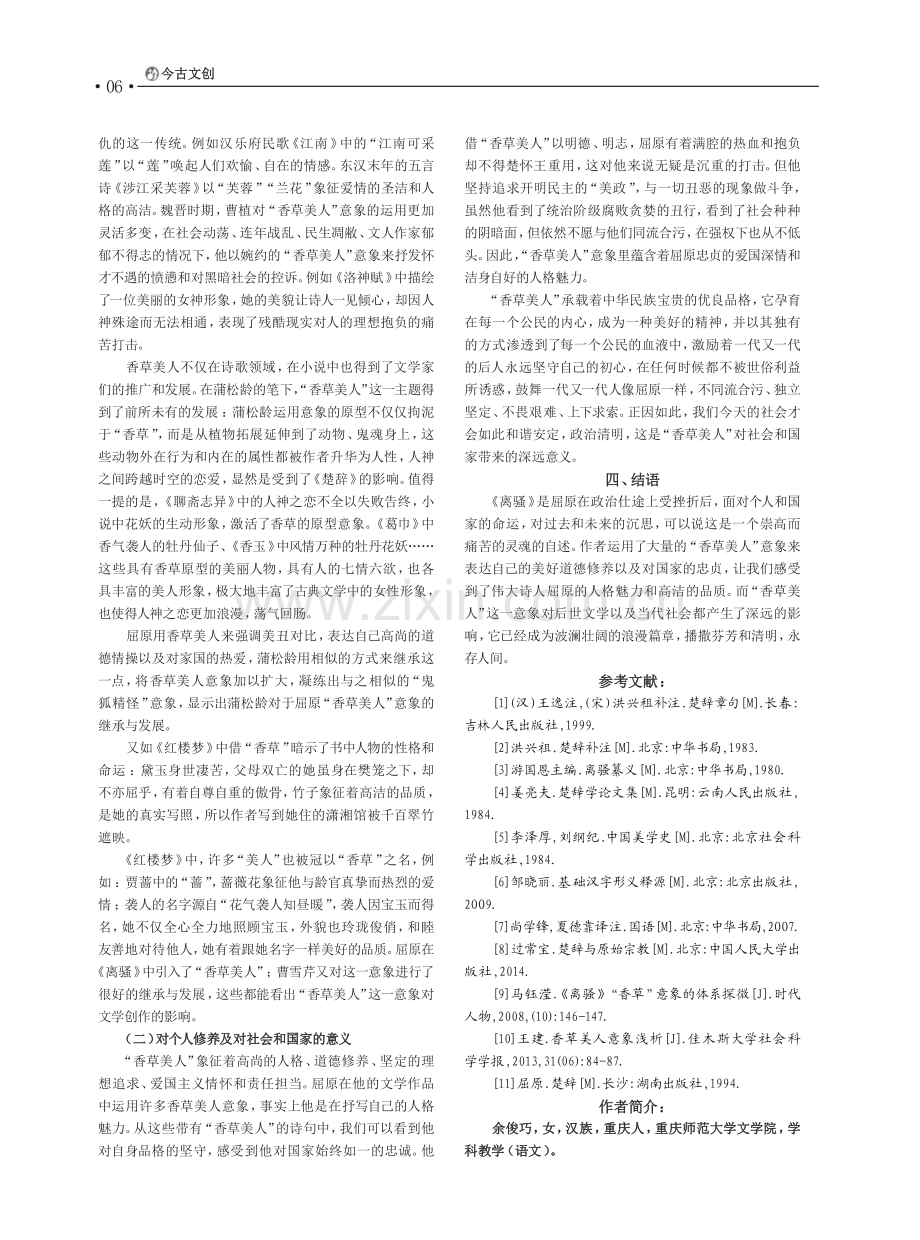 《离骚》中香草美人意象的运用及其现实意义.pdf_第3页