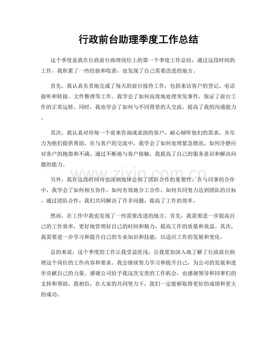 行政前台助理季度工作总结.docx_第1页