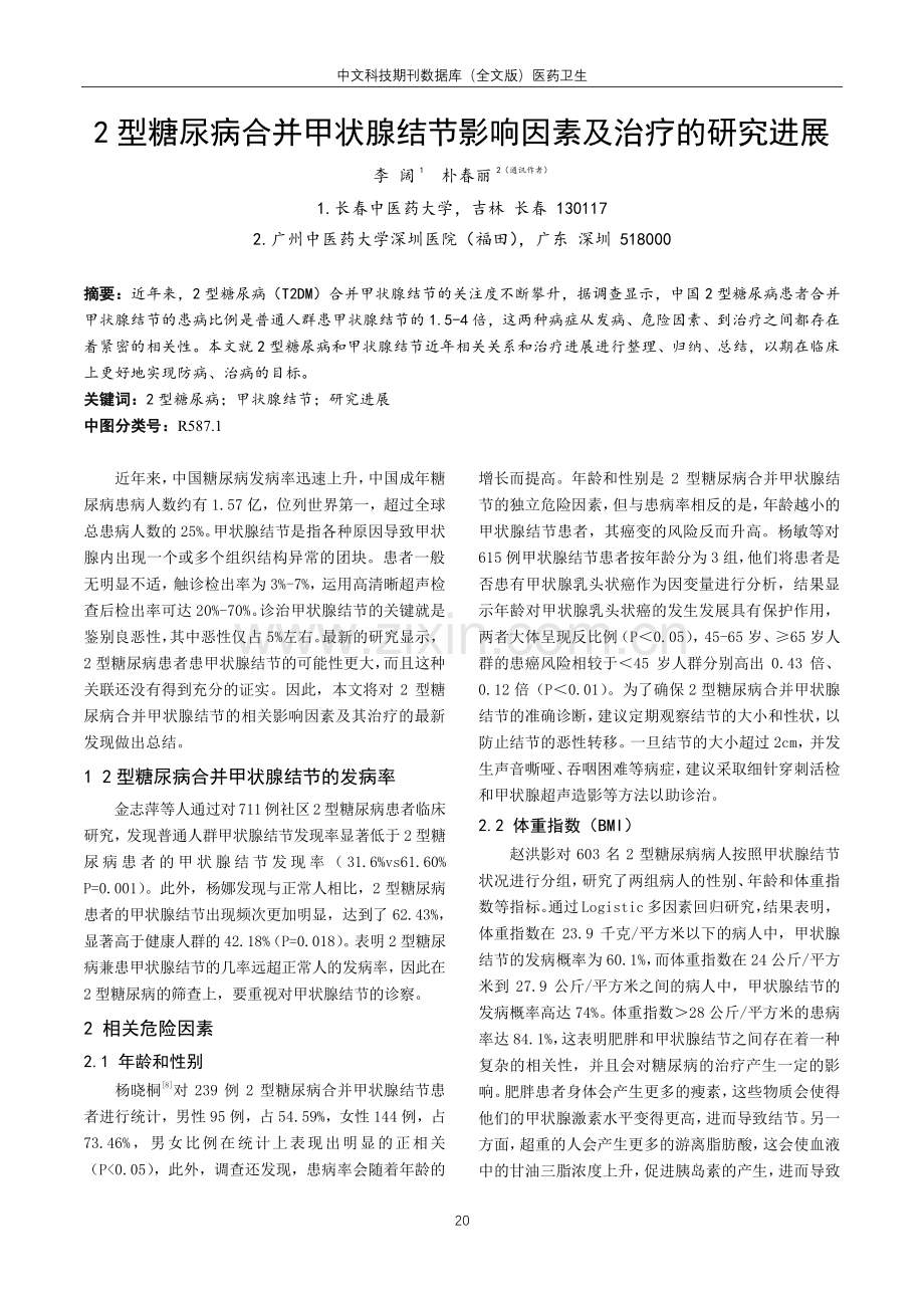 2型糖尿病合并甲状腺结节影响因素及治疗的研究进展.pdf_第1页