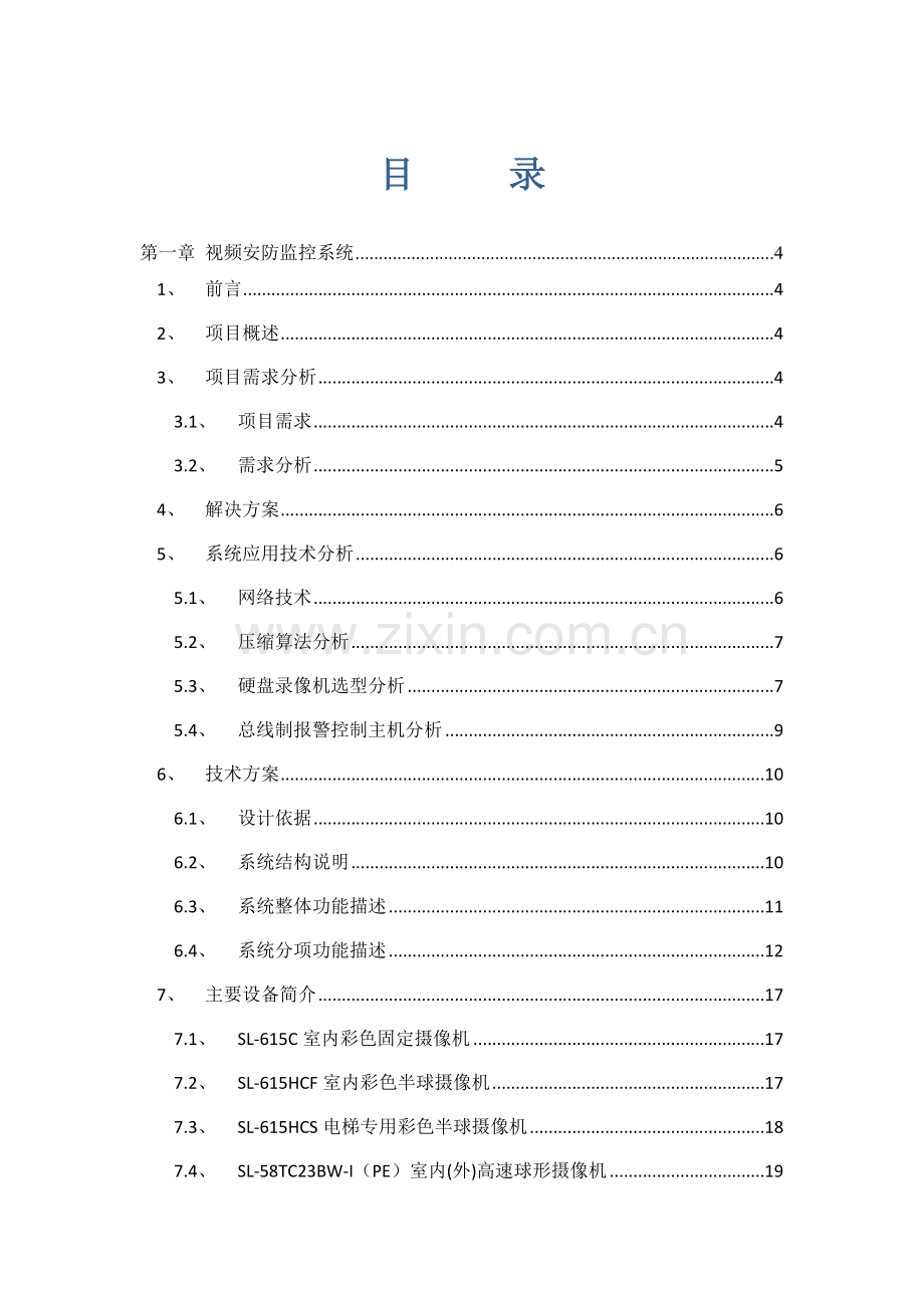 安防及布线设计方案.docx_第1页