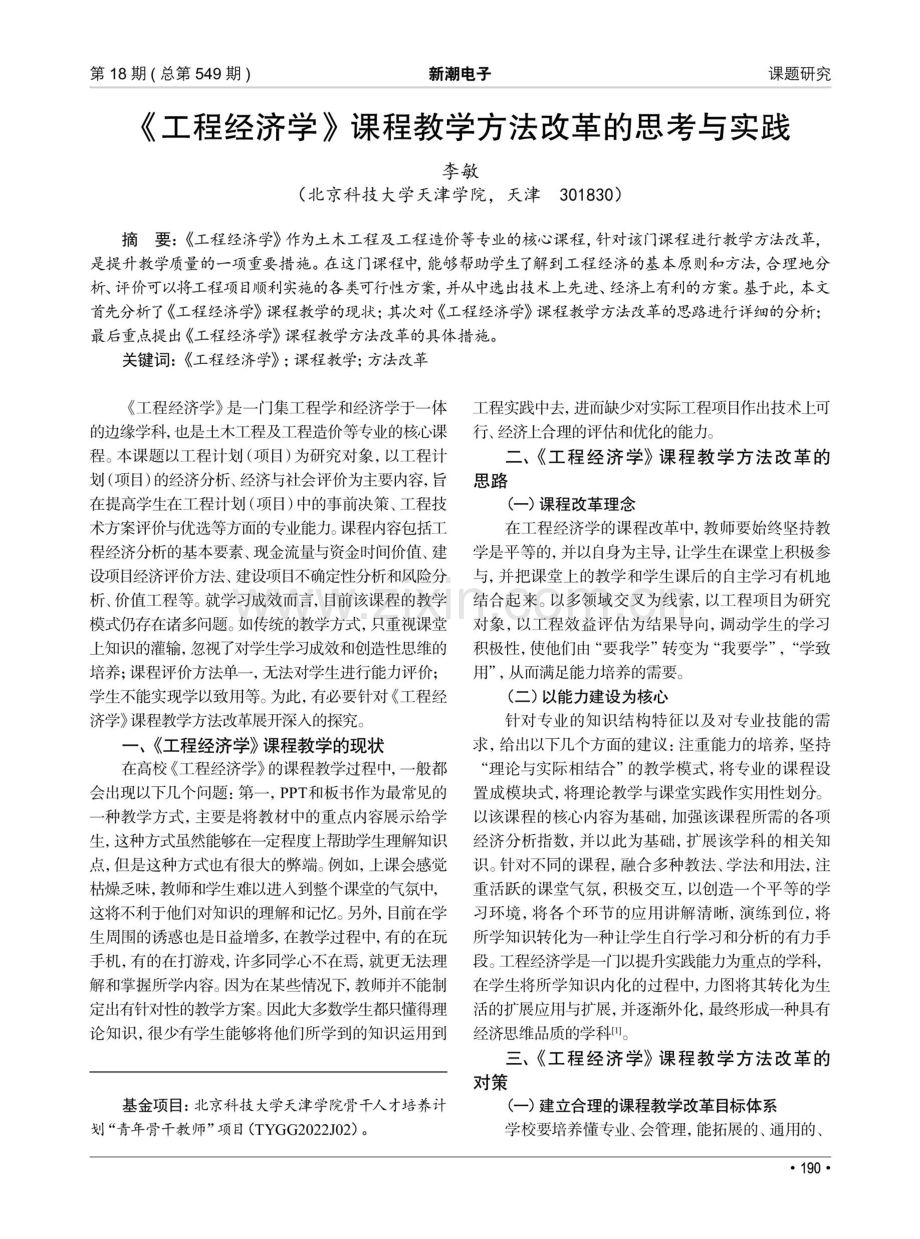 《工程经济学》课程教学方法改革的思考与实践.pdf_第1页