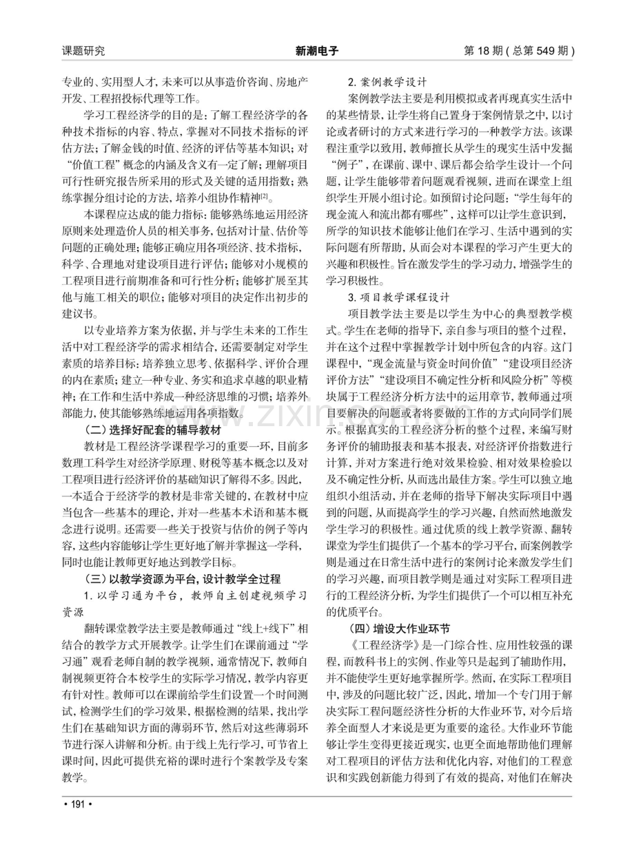 《工程经济学》课程教学方法改革的思考与实践.pdf_第2页