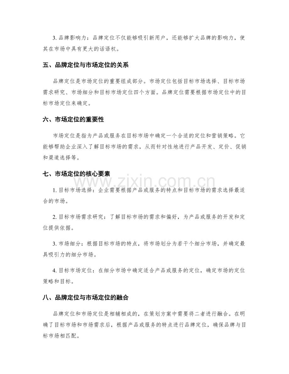 策划方案中的品牌定位与市场定位分析.docx_第2页