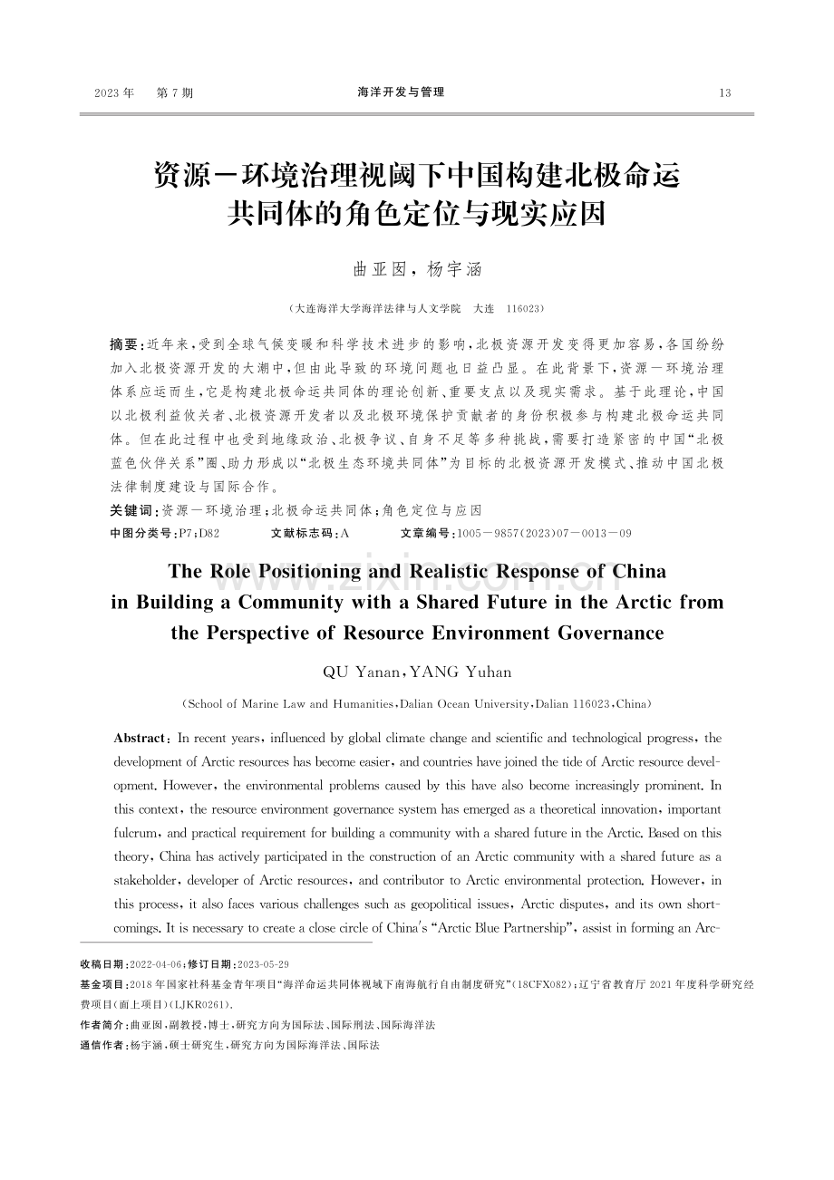 资源-环境治理视阈下中国构建北极命运共同体的角色定位与现实应因.pdf_第1页