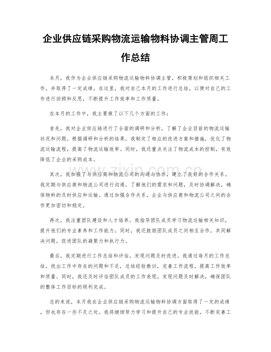 企业供应链采购物流运输物料协调主管周工作总结.docx_第1页