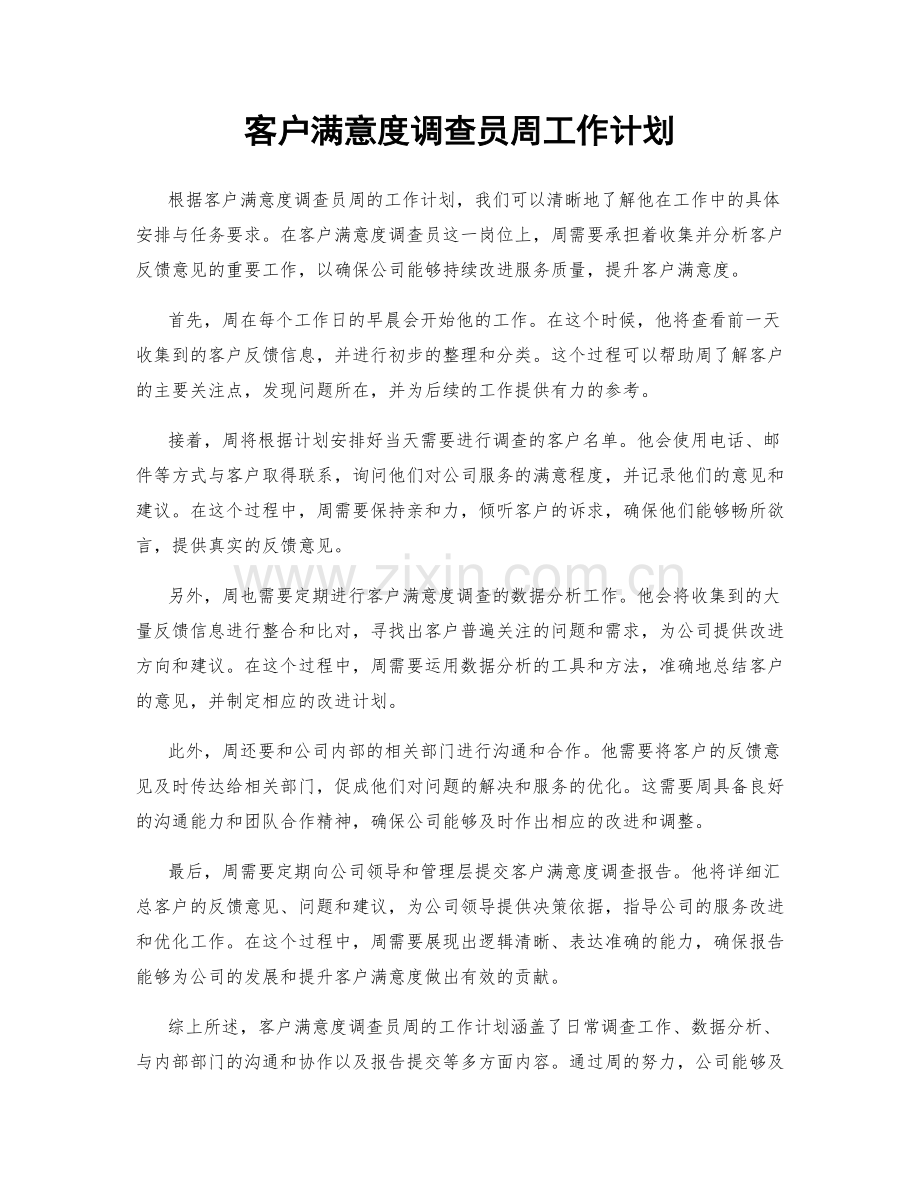 客户满意度调查员周工作计划.docx_第1页