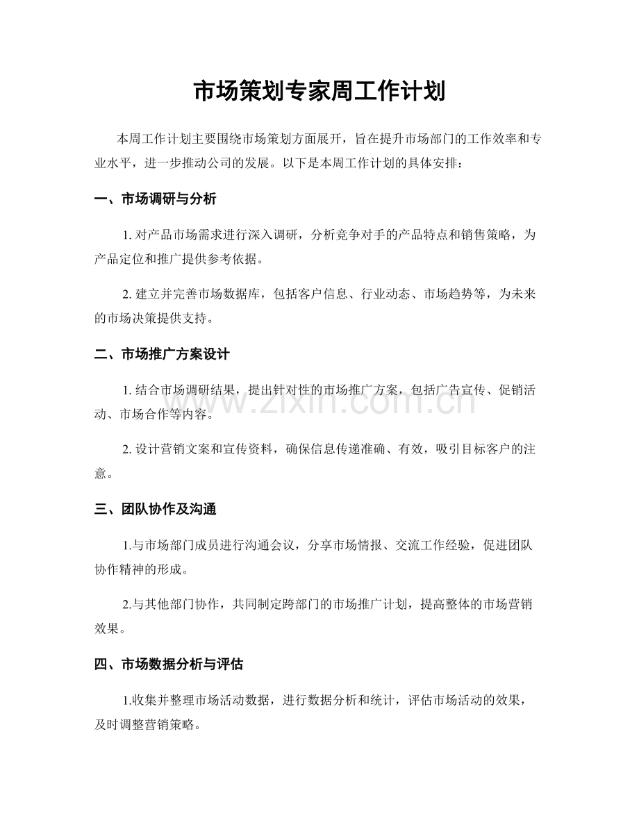 市场策划专家周工作计划.docx_第1页