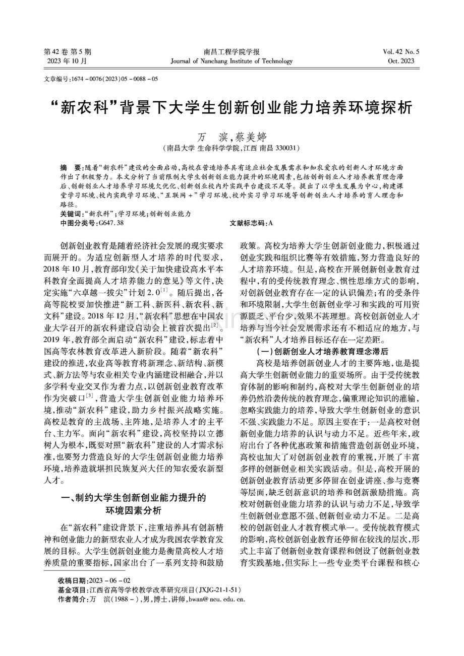 “新农科”背景下大学生创新创业能力培养环境探析.pdf_第1页