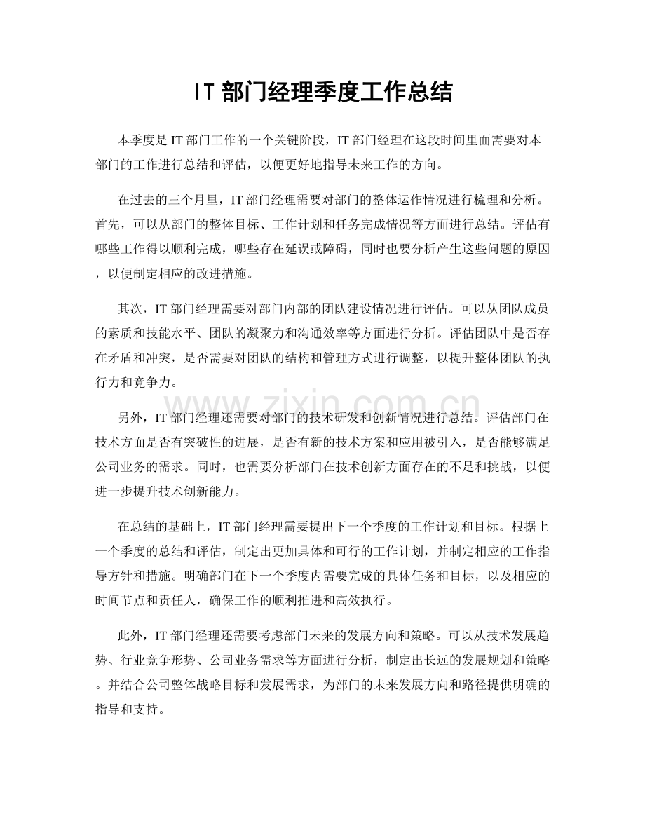 IT部门经理季度工作总结.docx_第1页