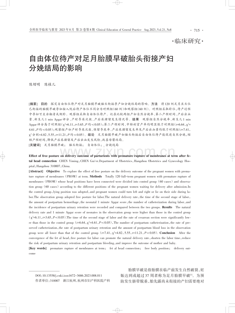 自由体位待产对足月胎膜早破胎头衔接产妇分娩结局的影响.pdf_第1页